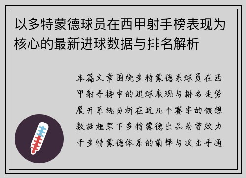 以多特蒙德球员在西甲射手榜表现为核心的最新进球数据与排名解析 以多特蒙德球员在西甲射手榜表现为核心的最新进球数据与排名解析