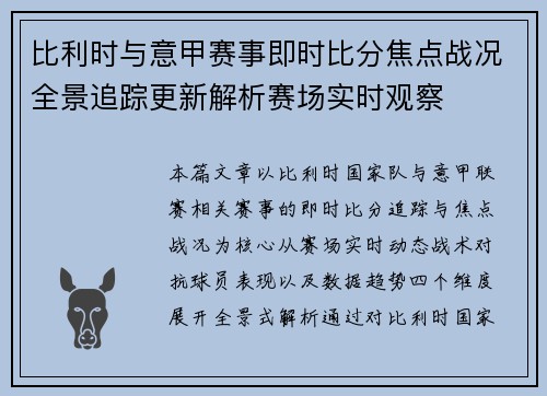 比利时与意甲赛事即时比分焦点战况全景追踪更新解析赛场实时观察 比利时与意甲赛事即时比分焦点战况全景追踪更新解析赛场实时观察