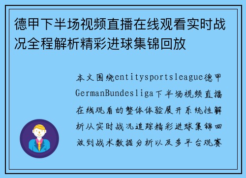 德甲下半场视频直播在线观看实时战况全程解析精彩进球集锦回放 德甲下半场视频直播在线观看实时战况全程解析精彩进球集锦回放