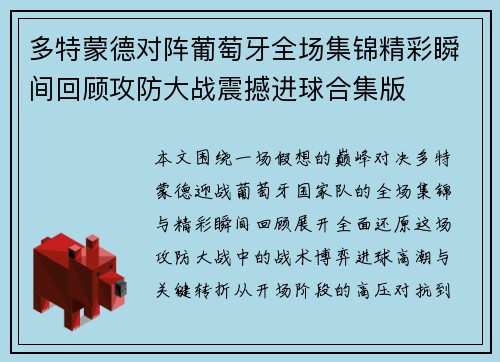 多特蒙德对阵葡萄牙全场集锦精彩瞬间回顾攻防大战震撼进球合集版 多特蒙德对阵葡萄牙全场集锦精彩瞬间回顾攻防大战震撼进球合集版