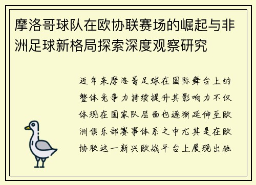 摩洛哥球队在欧协联赛场的崛起与非洲足球新格局探索深度观察研究