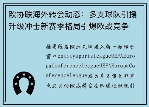 欧协联海外转会动态：多支球队引援升级冲击新赛季格局引爆欧战竞争