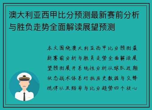 澳大利亚西甲比分预测最新赛前分析与胜负走势全面解读展望预测