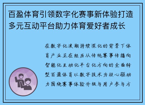 百盈体育引领数字化赛事新体验打造多元互动平台助力体育爱好者成长 百盈体育引领数字化赛事新体验打造多元互动平台助力体育爱好者成长
