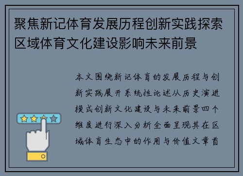 聚焦新记体育发展历程创新实践探索区域体育文化建设影响未来前景