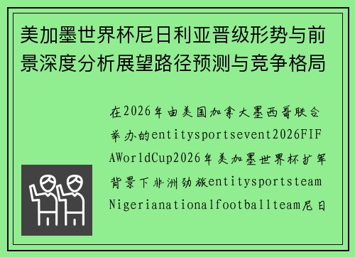 美加墨世界杯尼日利亚晋级形势与前景深度分析展望路径预测与竞争格局
