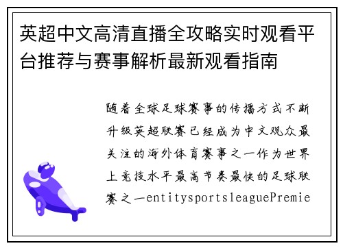 英超中文高清直播全攻略实时观看平台推荐与赛事解析最新观看指南 英超中文高清直播全攻略实时观看平台推荐与赛事解析最新观看指南