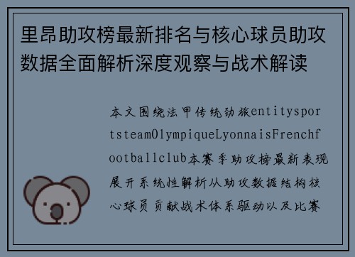 里昂助攻榜最新排名与核心球员助攻数据全面解析深度观察与战术解读