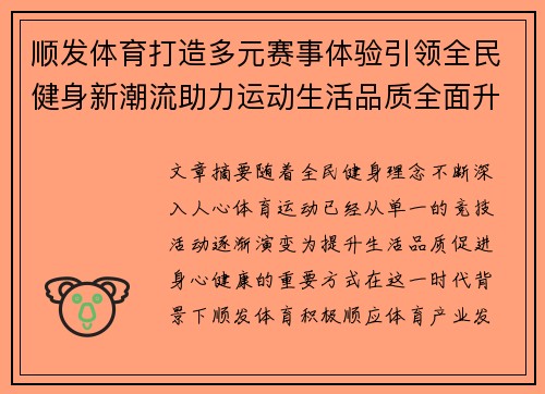顺发体育打造多元赛事体验引领全民健身新潮流助力运动生活品质全面升级 顺发体育打造多元赛事体验引领全民健身新潮流助力运动生活品质全面升级