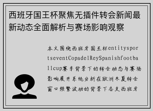西班牙国王杯聚焦无插件转会新闻最新动态全面解析与赛场影响观察