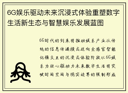6G娱乐驱动未来沉浸式体验重塑数字生活新生态与智慧娱乐发展蓝图 6G娱乐驱动未来沉浸式体验重塑数字生活新生态与智慧娱乐发展蓝图
