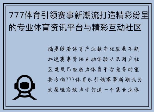777体育引领赛事新潮流打造精彩纷呈的专业体育资讯平台与精彩互动社区