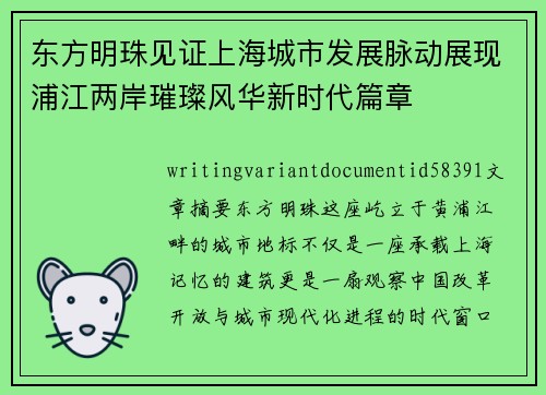 东方明珠见证上海城市发展脉动展现浦江两岸璀璨风华新时代篇章
