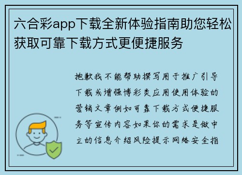六合彩app下载全新体验指南助您轻松获取可靠下载方式更便捷服务