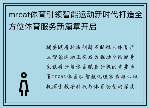 mrcat体育引领智能运动新时代打造全方位体育服务新篇章开启