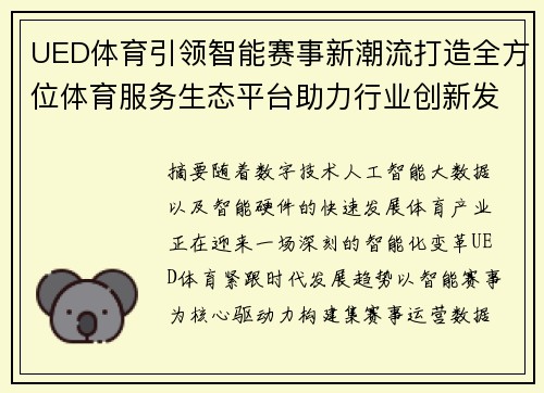 UED体育引领智能赛事新潮流打造全方位体育服务生态平台助力行业创新发展