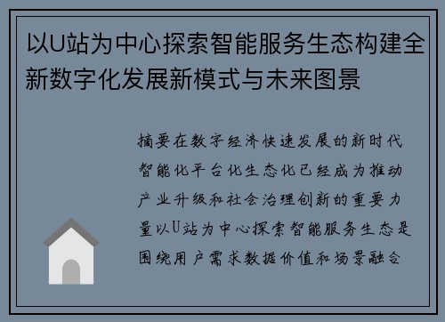 以U站为中心探索智能服务生态构建全新数字化发展新模式与未来图景