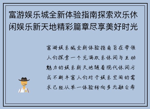 富游娱乐城全新体验指南探索欢乐休闲娱乐新天地精彩篇章尽享美好时光 富游娱乐城全新体验指南探索欢乐休闲娱乐新天地精彩篇章尽享美好时光