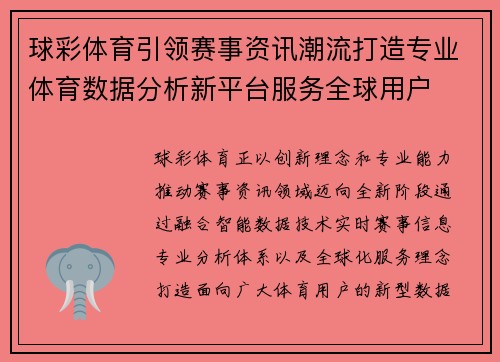 球彩体育引领赛事资讯潮流打造专业体育数据分析新平台服务全球用户 球彩体育引领赛事资讯潮流打造专业体育数据分析新平台服务全球用户