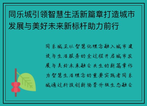 同乐城引领智慧生活新篇章打造城市发展与美好未来新标杆助力前行