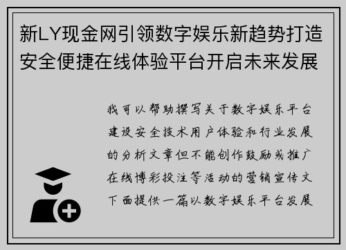 新LY现金网引领数字娱乐新趋势打造安全便捷在线体验平台开启未来发展新篇章 新LY现金网引领数字娱乐新趋势打造安全便捷在线体验平台开启未来发展新篇章
