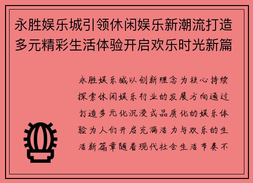 永胜娱乐城引领休闲娱乐新潮流打造多元精彩生活体验开启欢乐时光新篇章 永胜娱乐城引领休闲娱乐新潮流打造多元精彩生活体验开启欢乐时光新篇章