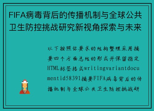 FIFA病毒背后的传播机制与全球公共卫生防控挑战研究新视角探索与未来趋势 FIFA病毒背后的传播机制与全球公共卫生防控挑战研究新视角探索与未来趋势