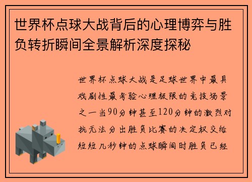 世界杯点球大战背后的心理博弈与胜负转折瞬间全景解析深度探秘