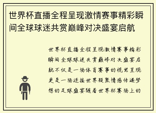 世界杯直播全程呈现激情赛事精彩瞬间全球球迷共赏巅峰对决盛宴启航 世界杯直播全程呈现激情赛事精彩瞬间全球球迷共赏巅峰对决盛宴启航