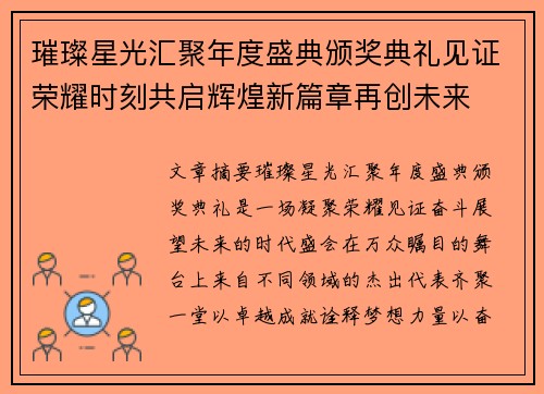 璀璨星光汇聚年度盛典颁奖典礼见证荣耀时刻共启辉煌新篇章再创未来 璀璨星光汇聚年度盛典颁奖典礼见证荣耀时刻共启辉煌新篇章再创未来