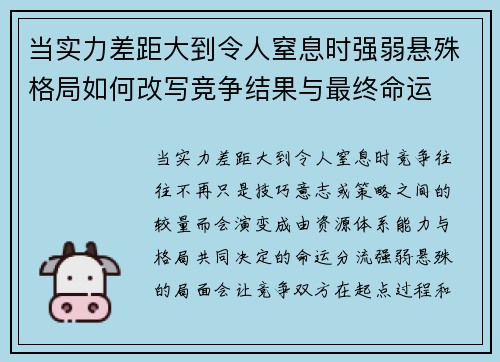 当实力差距大到令人窒息时强弱悬殊格局如何改写竞争结果与最终命运 当实力差距大到令人窒息时强弱悬殊格局如何改写竞争结果与最终命运
