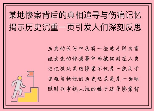 某地惨案背后的真相追寻与伤痛记忆揭示历史沉重一页引发人们深刻反思