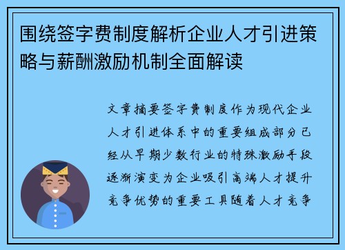 围绕签字费制度解析企业人才引进策略与薪酬激励机制全面解读