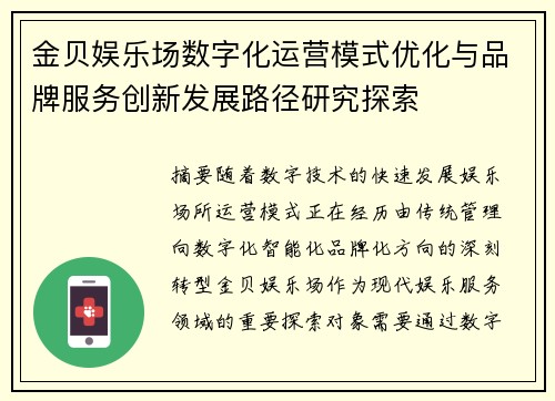金贝娱乐场数字化运营模式优化与品牌服务创新发展路径研究探索