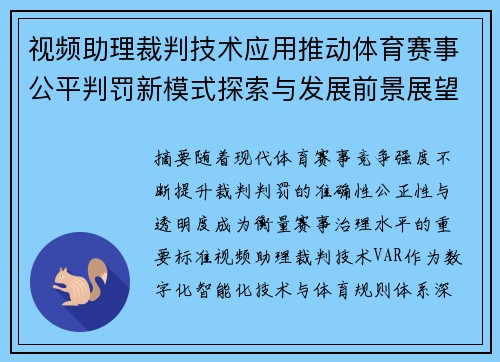 视频助理裁判技术应用推动体育赛事公平判罚新模式探索与发展前景展望