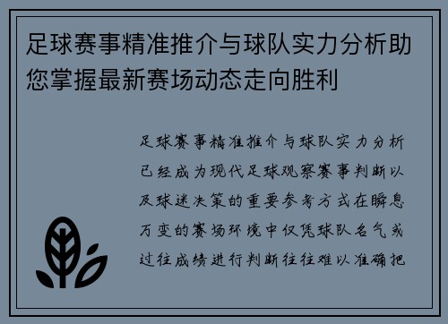足球赛事精准推介与球队实力分析助您掌握最新赛场动态走向胜利