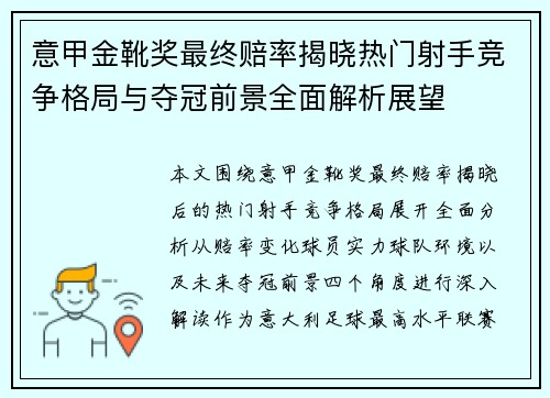 意甲金靴奖最终赔率揭晓热门射手竞争格局与夺冠前景全面解析展望 意甲金靴奖最终赔率揭晓热门射手竞争格局与夺冠前景全面解析展望