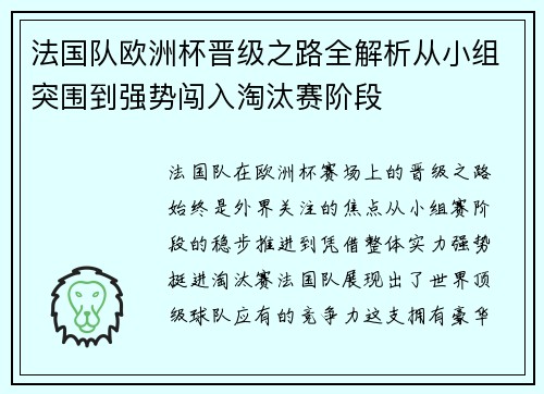法国队欧洲杯晋级之路全解析从小组突围到强势闯入淘汰赛阶段 法国队欧洲杯晋级之路全解析从小组突围到强势闯入淘汰赛阶段