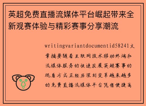 英超免费直播流媒体平台崛起带来全新观赛体验与精彩赛事分享潮流 英超免费直播流媒体平台崛起带来全新观赛体验与精彩赛事分享潮流