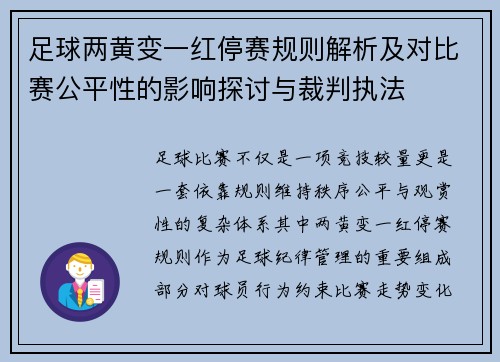 足球两黄变一红停赛规则解析及对比赛公平性的影响探讨与裁判执法 足球两黄变一红停赛规则解析及对比赛公平性的影响探讨与裁判执法