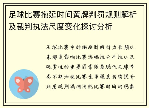 足球比赛拖延时间黄牌判罚规则解析及裁判执法尺度变化探讨分析 足球比赛拖延时间黄牌判罚规则解析及裁判执法尺度变化探讨分析