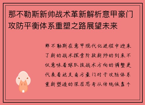 那不勒斯新帅战术革新解析意甲豪门攻防平衡体系重塑之路展望未来